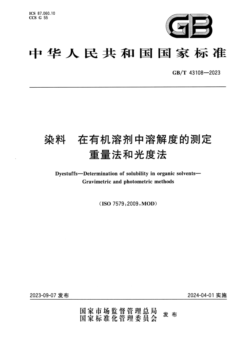 GB_T 43108-2023.png