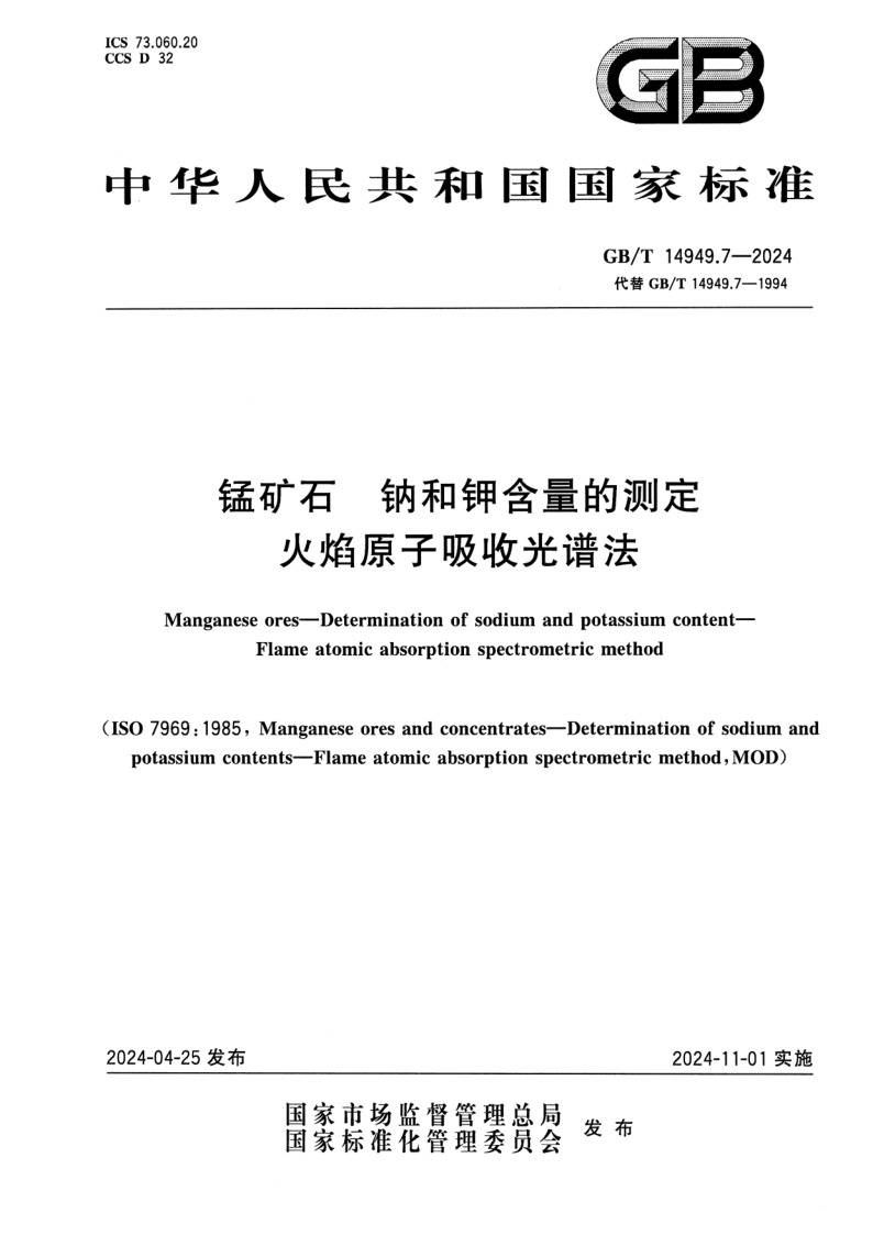 GB_T 14949.7-2024.png