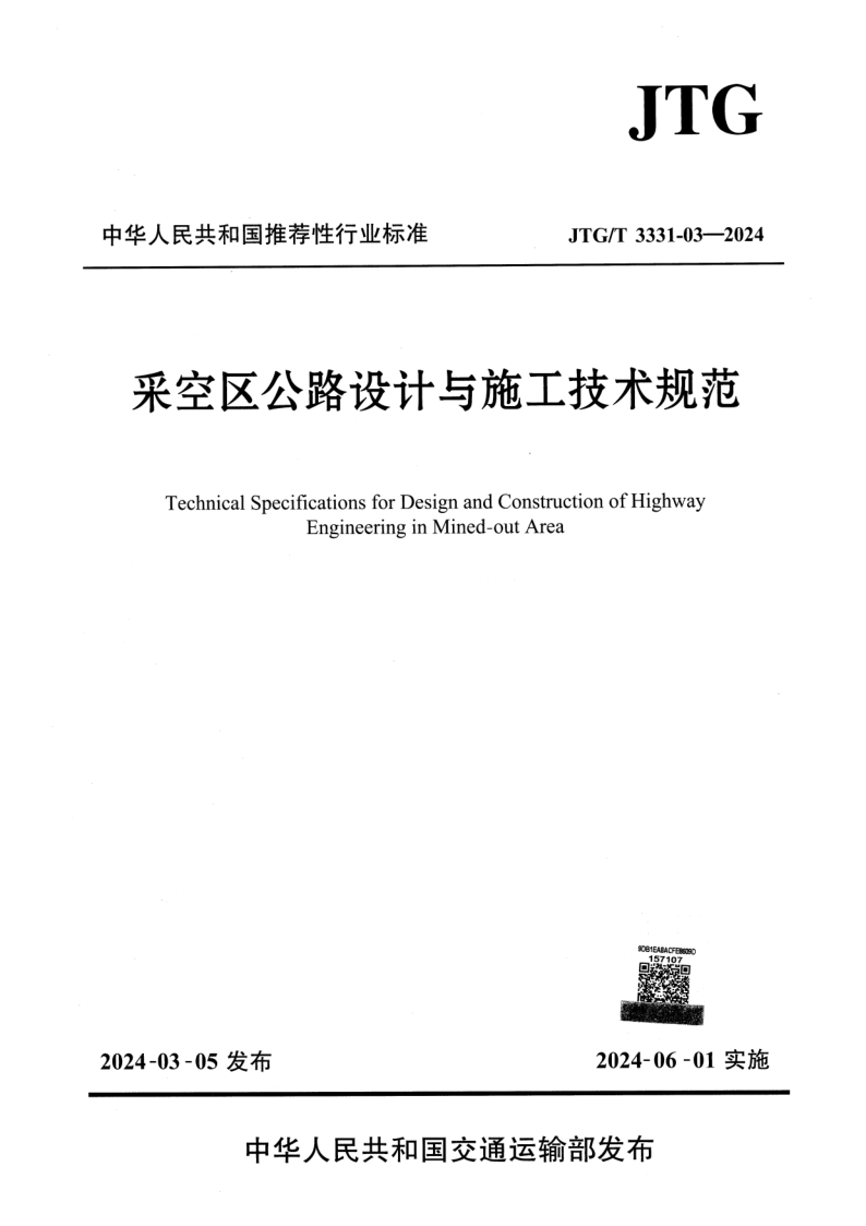 JTG/T 3331-03-2024 采空区公路设计与施工技术规范（发布稿）