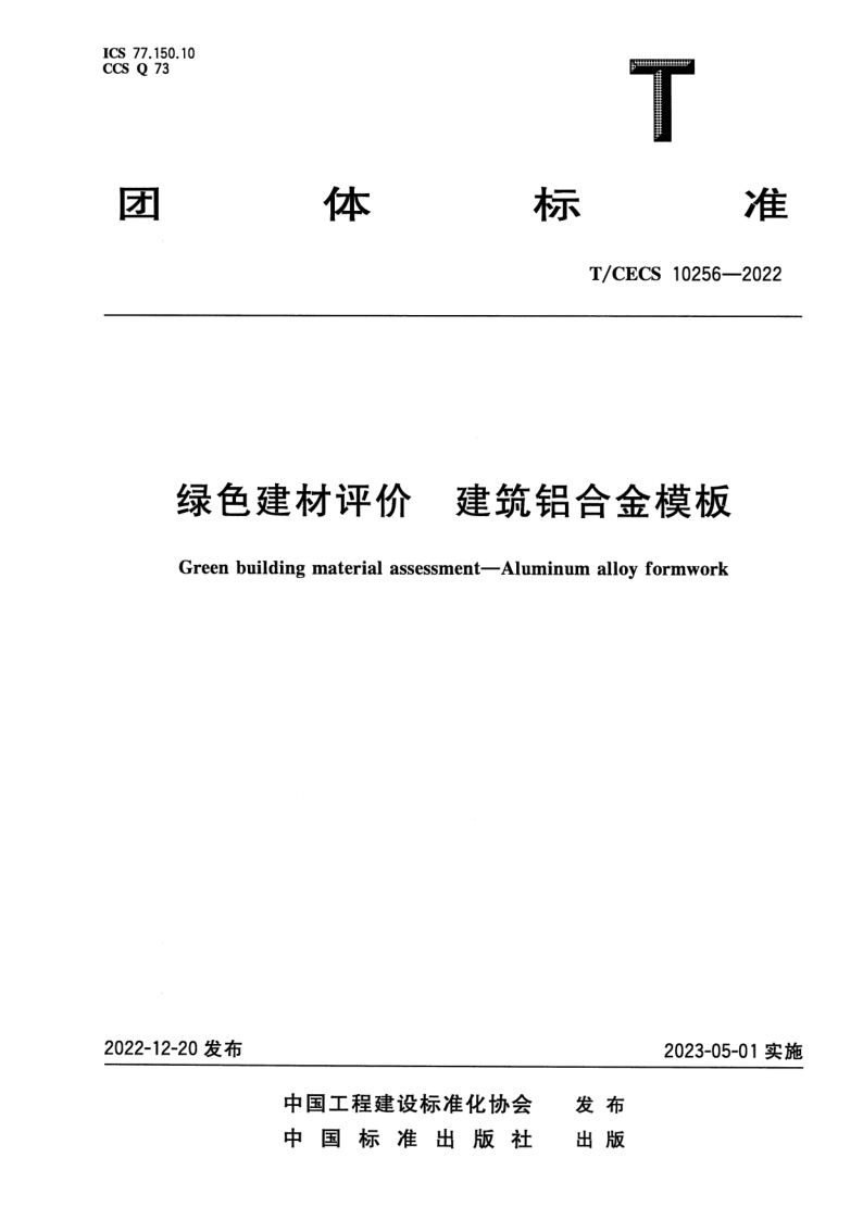 T/CECS 10256-2022 绿色建材评价 建筑铝合金模板