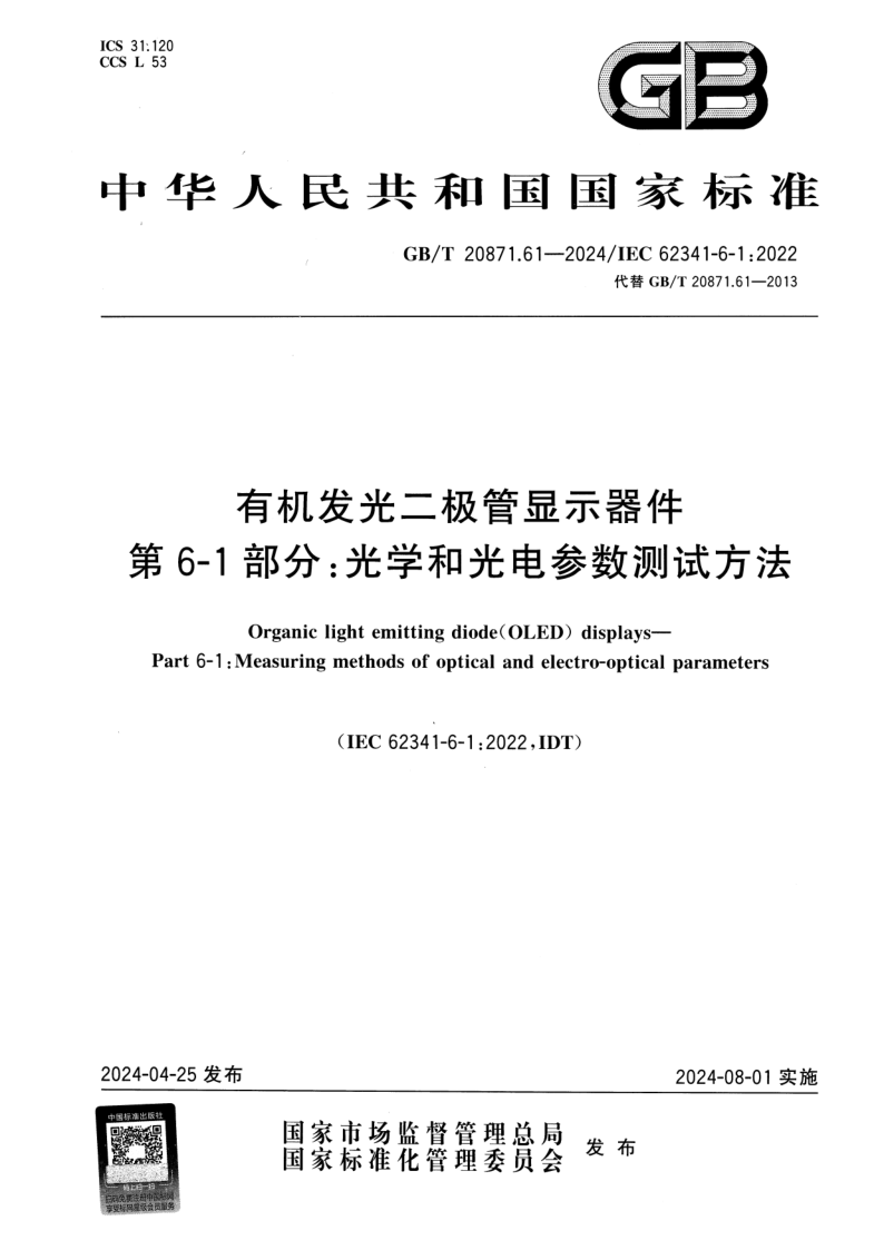GB/T 20871.61-2024 有机发光二极管显示器件  第6-1部分：光学和光电参数测试方法