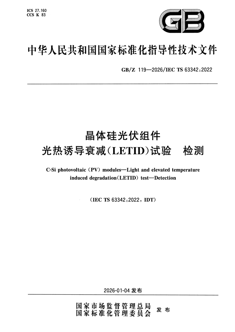 GB/Z 119-2026 晶体硅光伏组件 光热诱导衰减（LETID）试验 检测
