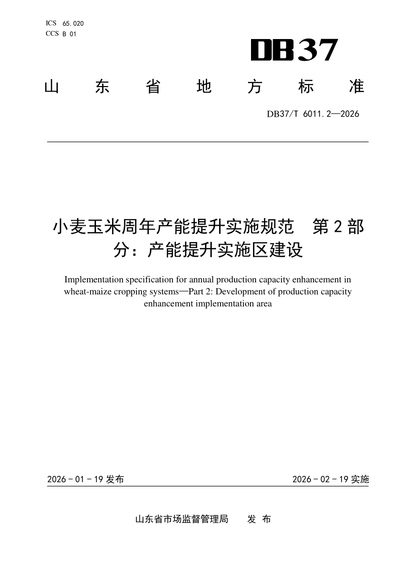 DB37_T 6011.2-2026.png