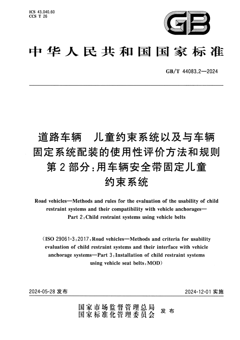 GB_T 44083.2-2024.png