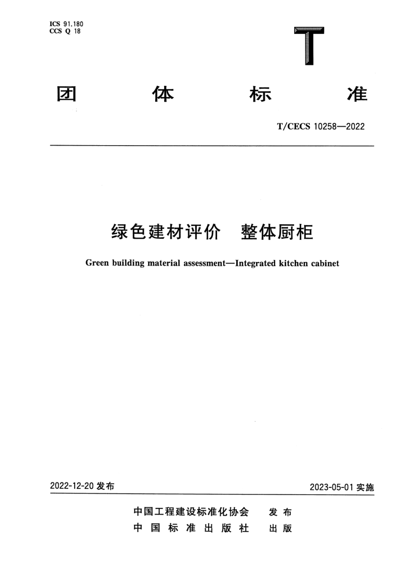 T/CECS 10258-2022 绿色建材评价 整体厨柜