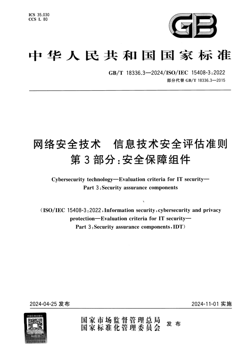 GB/T 18336.3-2024 网络安全技术 信息技术安全评估准则 第3部分：安全保障组件
