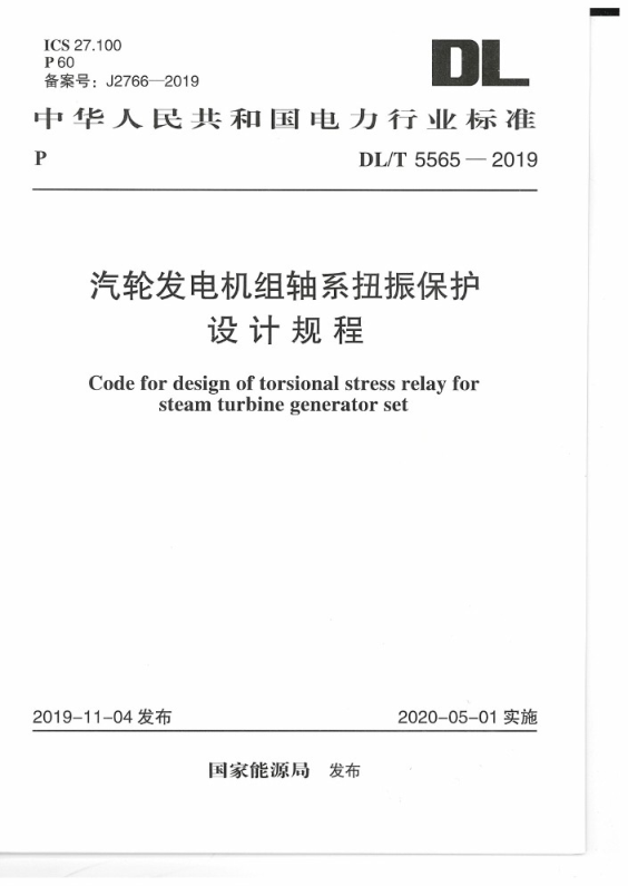 DL_T 5565-2019.png