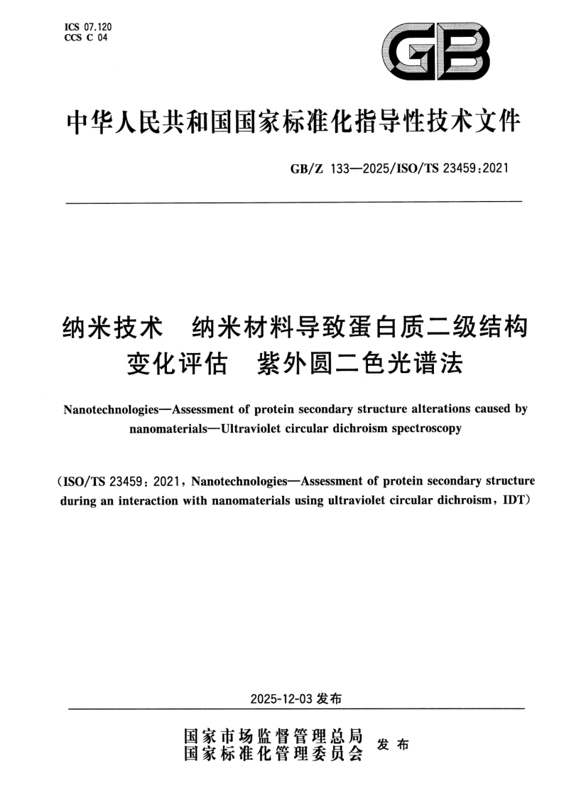 GB/Z 133-2025 纳米技术 纳米材料导致蛋白质二级结构变化评估 紫外圆二色光谱法