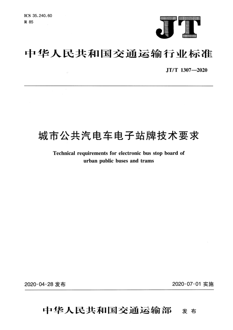 JT/T 1307-2020 城市公共汽电车电子站牌技术要求