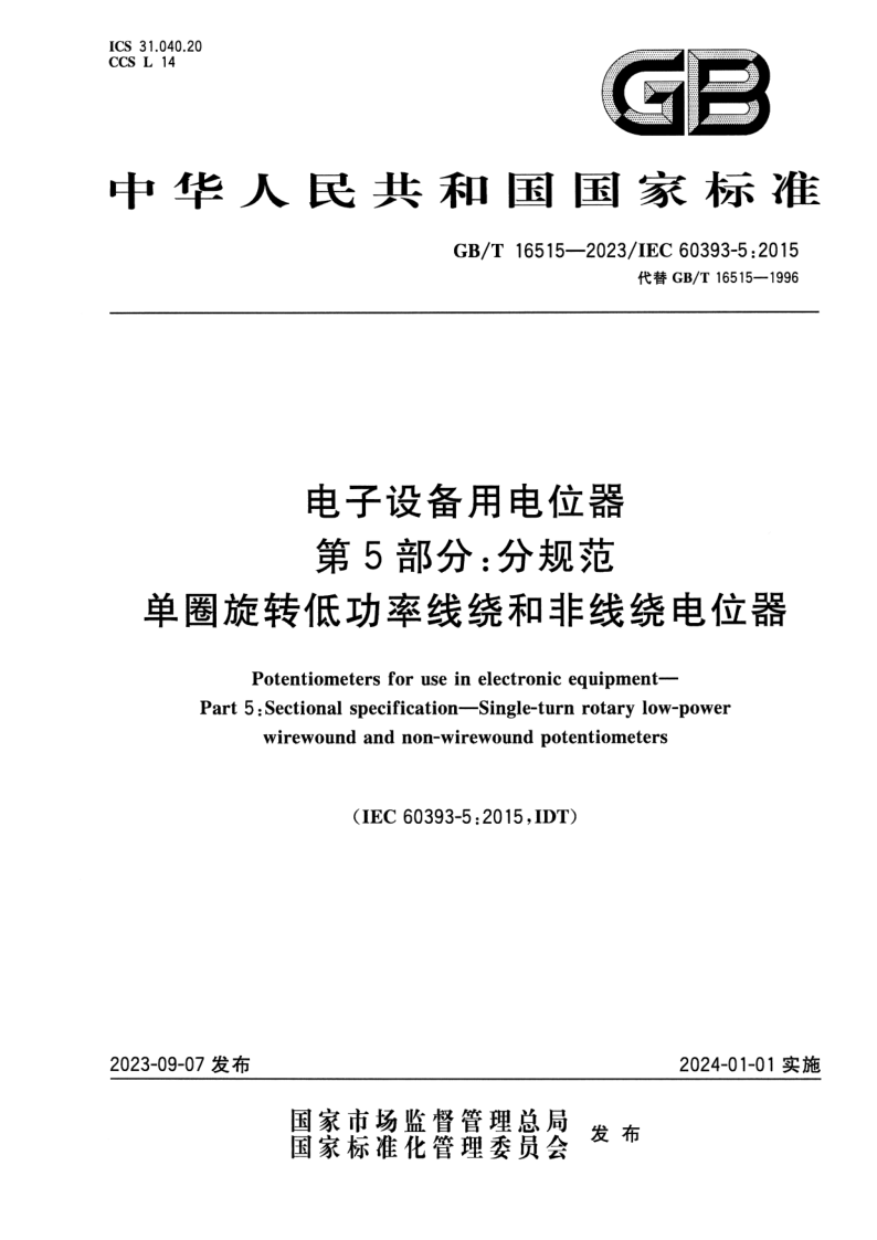 GB_T 16515-2023.png