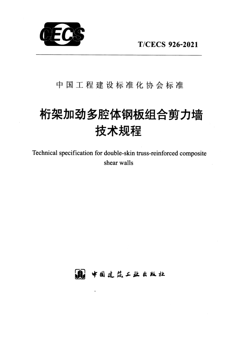 T_CECS 926-2021.png