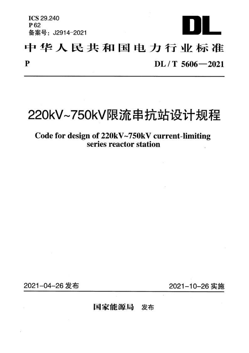 DL/T 5606-2021 220kV～750kV限流串抗站设计规程（附条文说明）