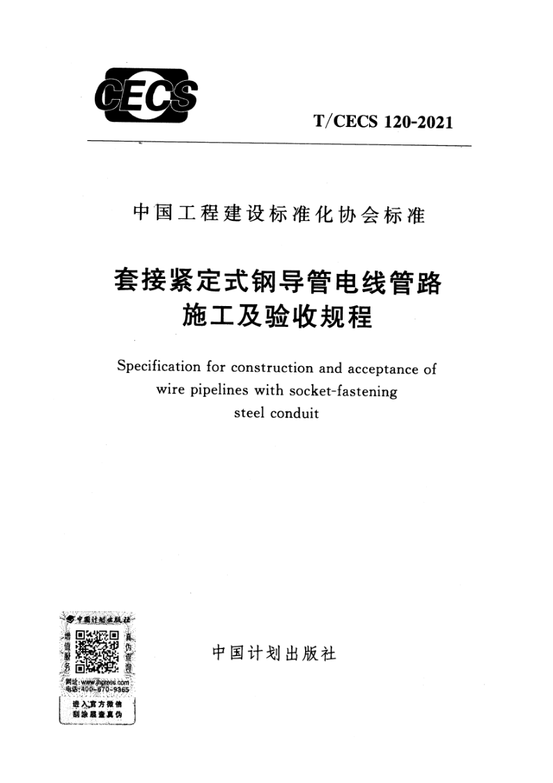 T/CECS 120-2021 套接紧定式钢导管电线管路施工及验收规程（附条文说明）