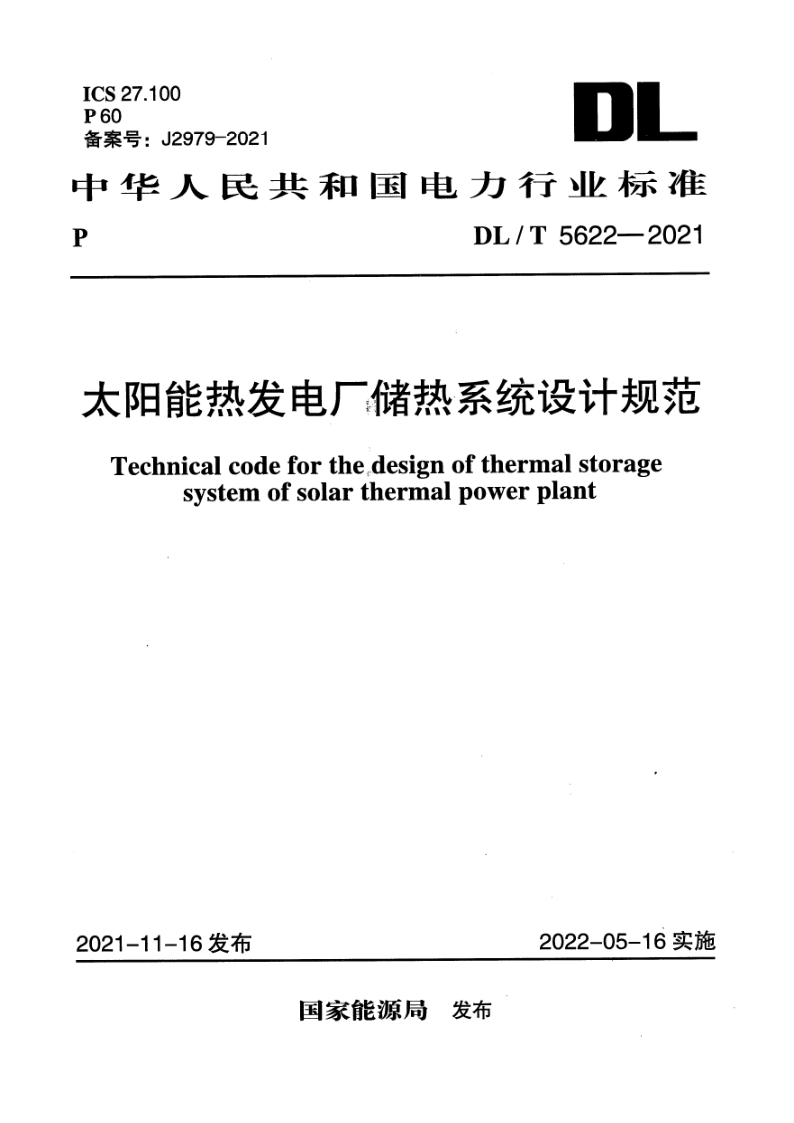 DL/T 5622-2021 太阳能热发电厂储热系统设计规范（附条文说明）