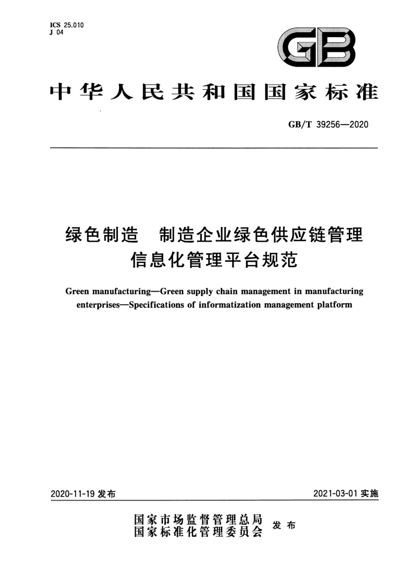 GB_T 39256-2020.png