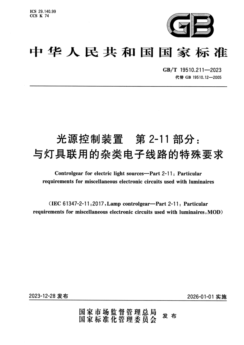 GB_T 19510.211-2023.png