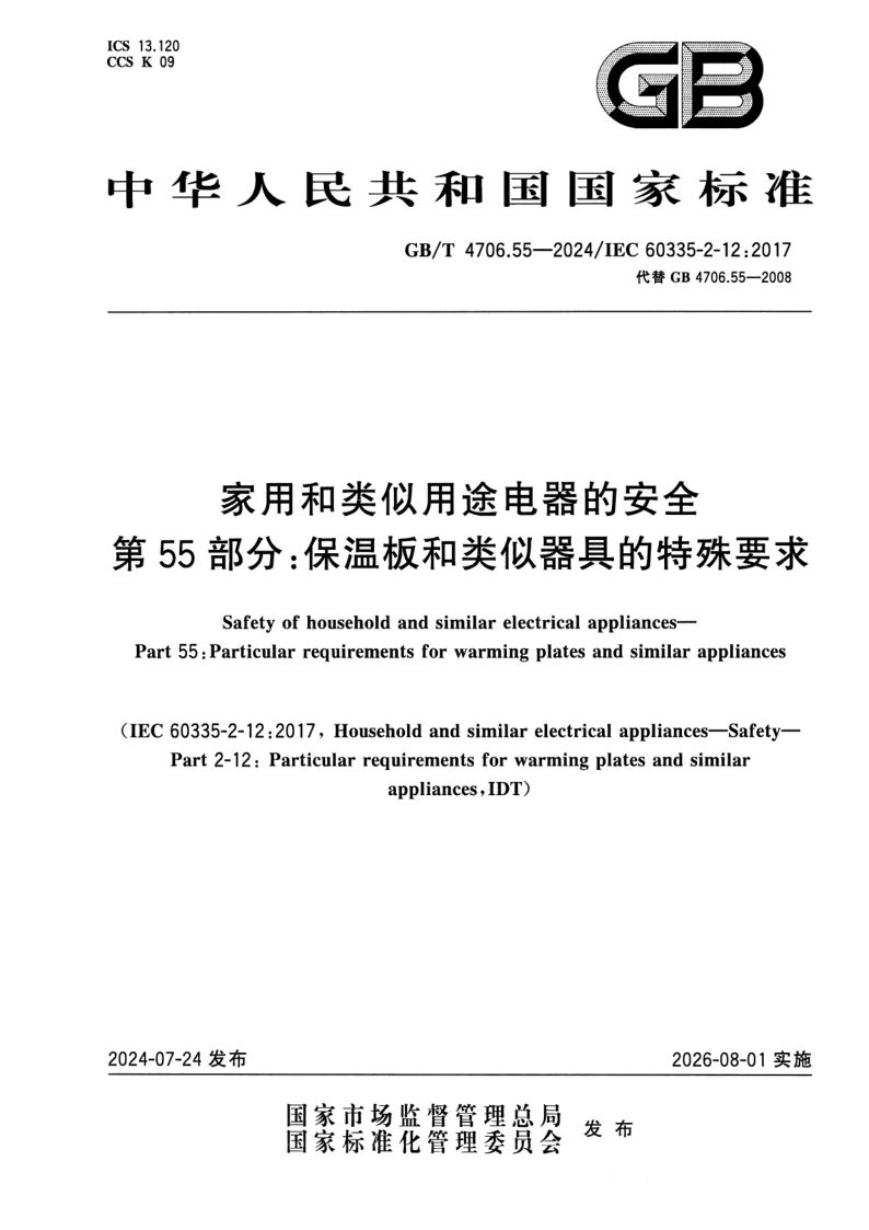 GB_T 4706.55-2024.png