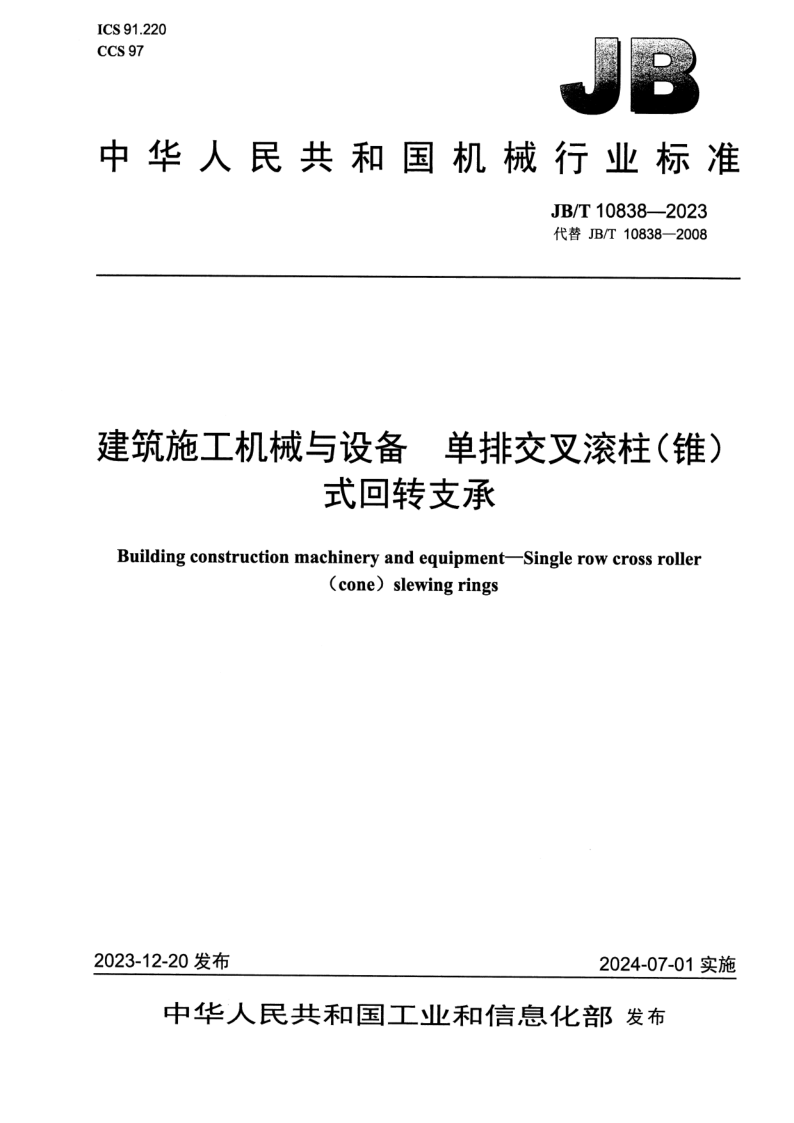 JB_T 10838-2023.png