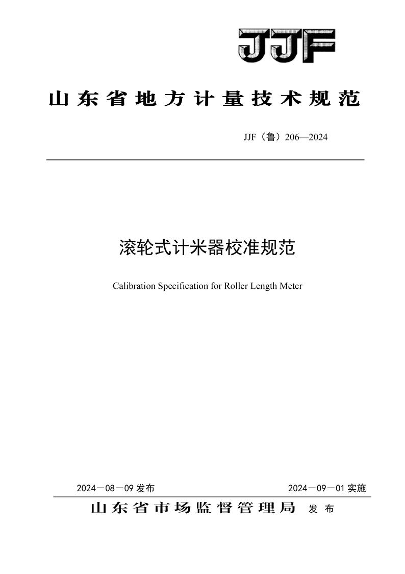 JJF（鲁） 206-2024.png
