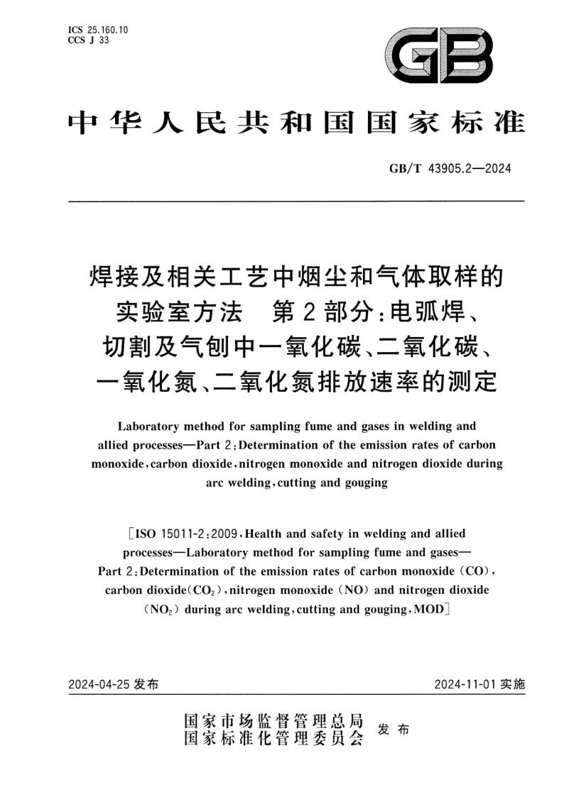 GB_T 43905.2-2024.png