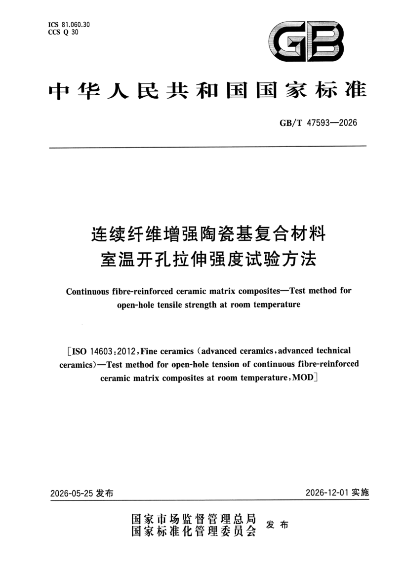 GB_T 47593-2026.png