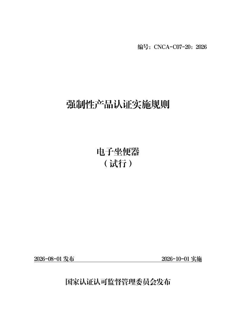 CNCA C07-20-2026 强制性产品认证实施规则  电子坐便器（试行）（发布稿）