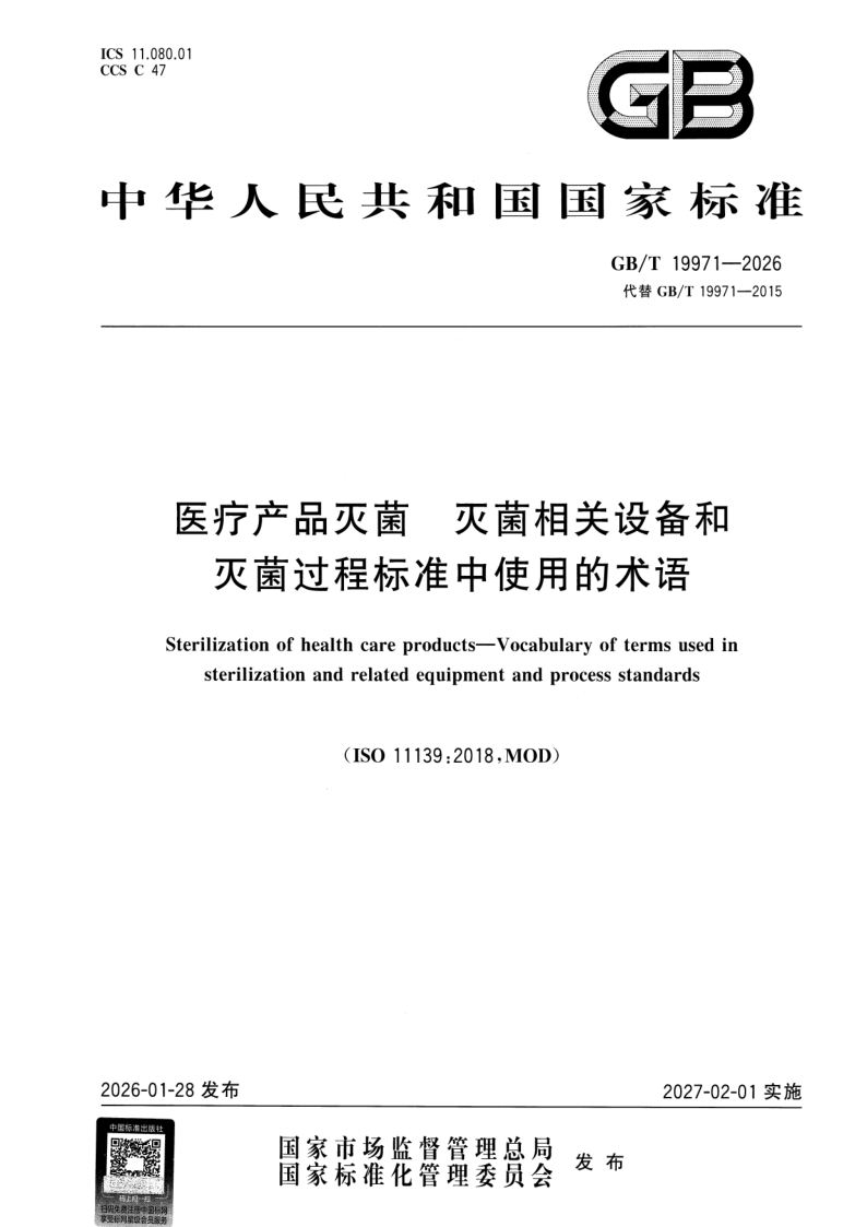 GB_T 19971-2026.png