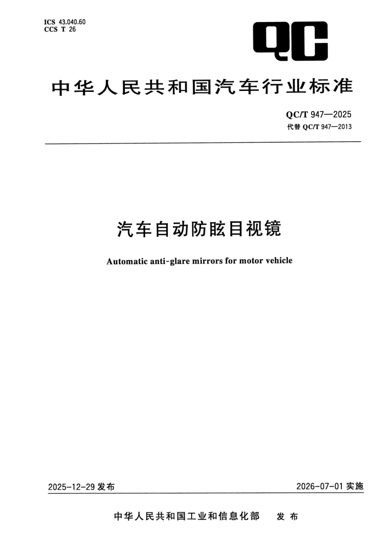 QC/T 947-2025 汽车自动防眩目视镜