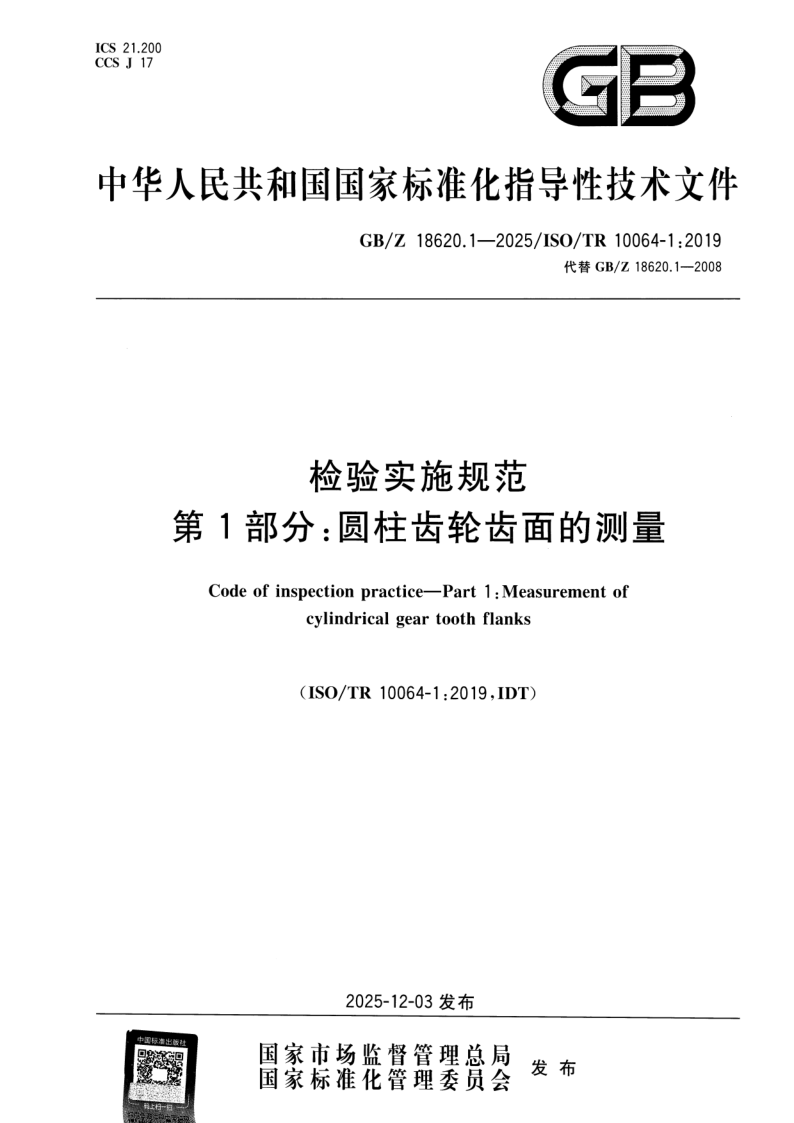 GB_Z 18620.1-2025.png
