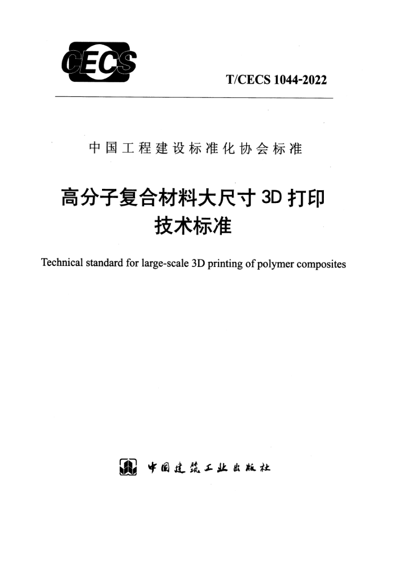 T/CECS 1044-2022 高分子复合材料大尺寸3D打印技术标准