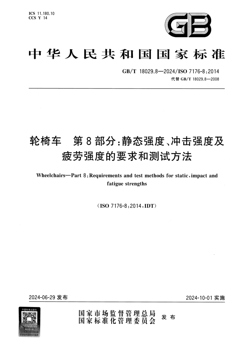 GB/T 18029.8-2024 轮椅车 第8部分：静态强度、冲击强度及疲劳强度的要求和测试方法