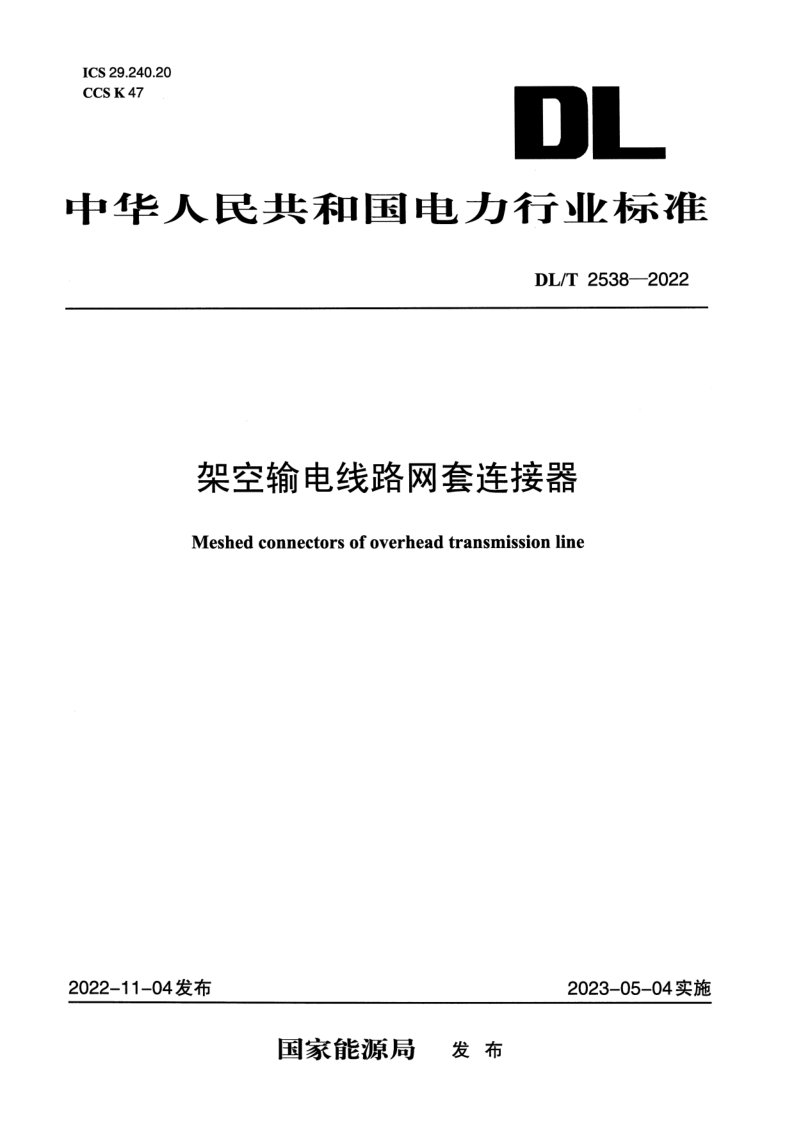 DL_T 2538-2022.png