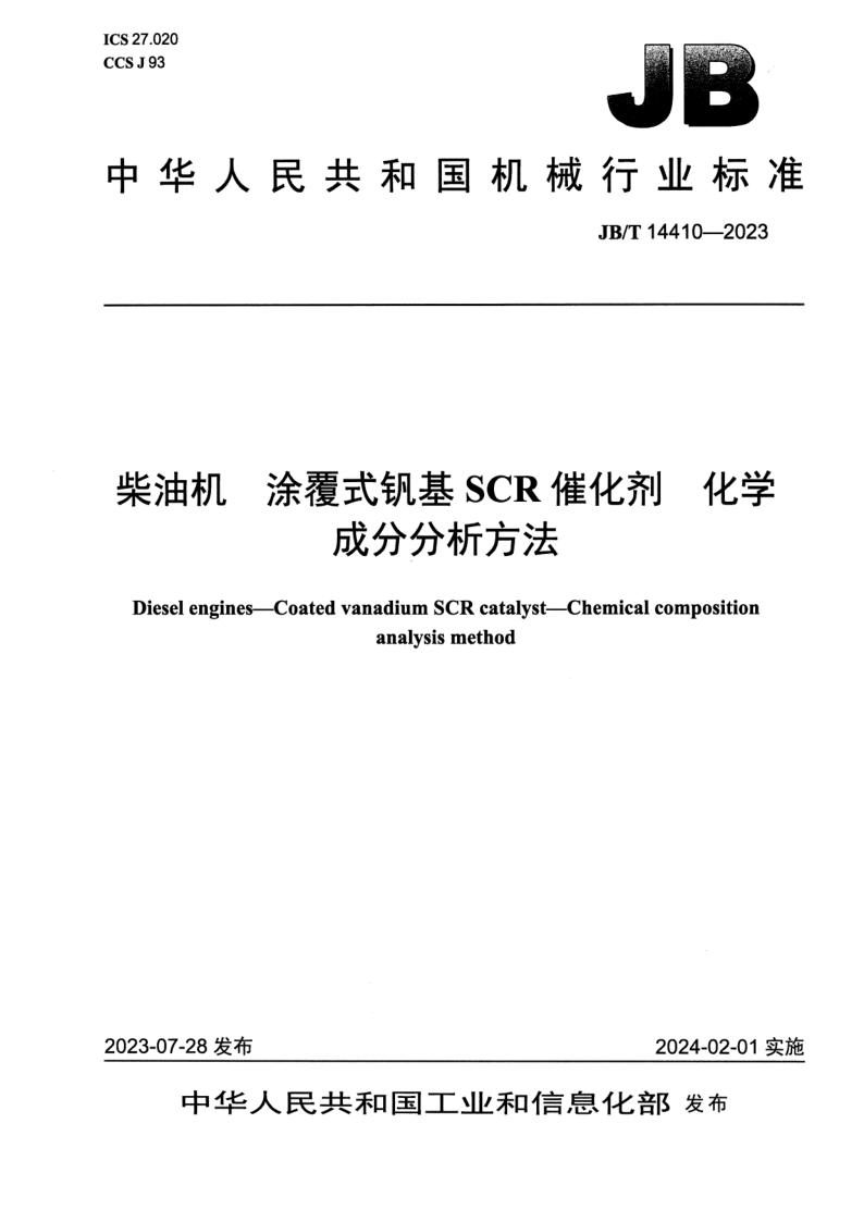 JB_T 14410-2023.png
