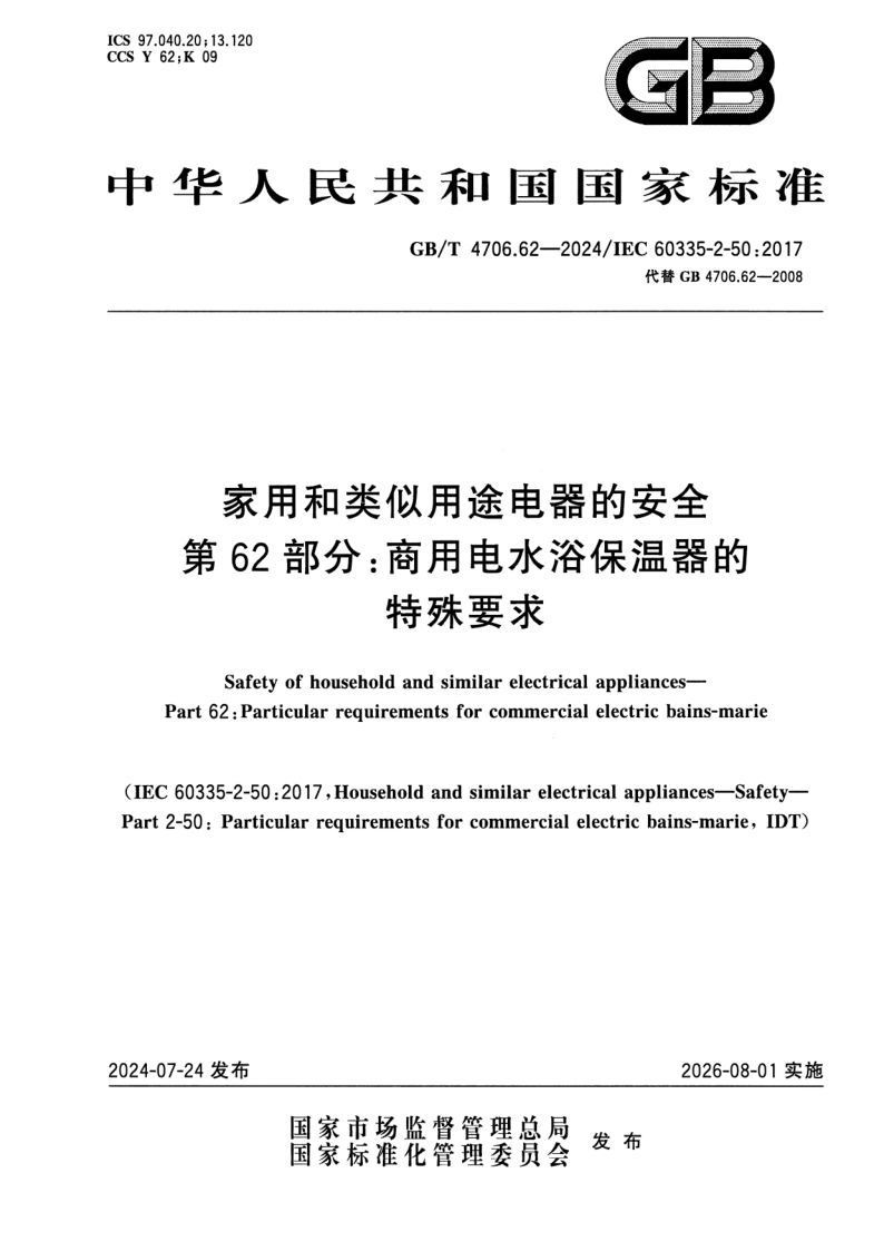 GB_T 4706.62-2024.png