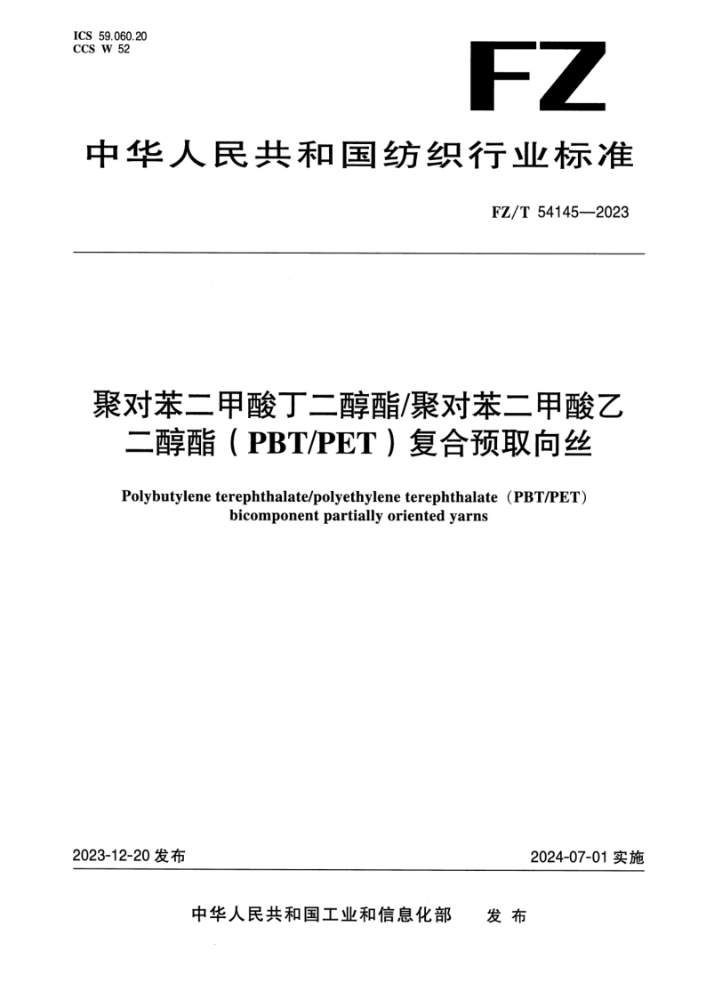 FZ_T 54145-2023.png