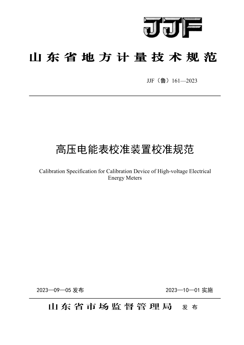 JJF（鲁）161-2023.png