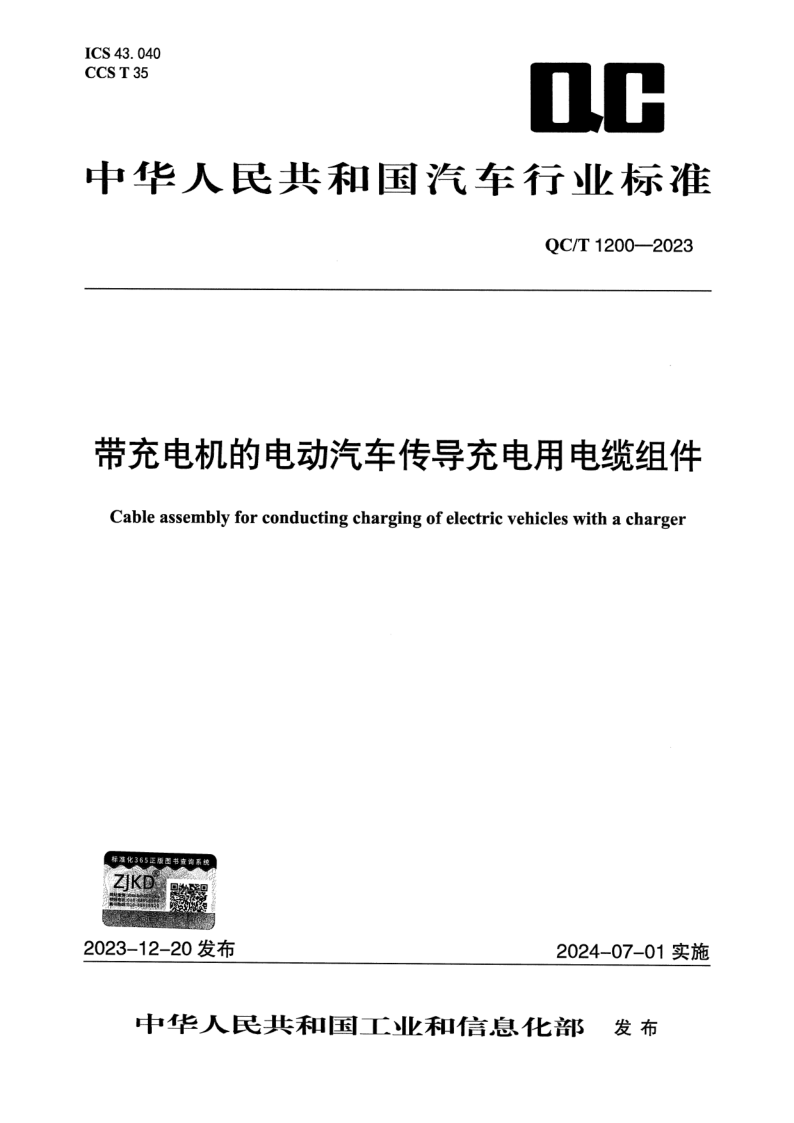 QC/T 1200-2023 带充电机的电动汽车传导充电用电缆组件