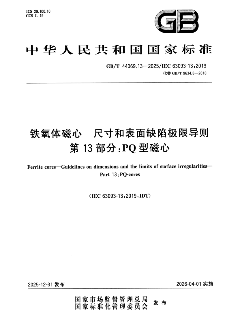 GB_T 44069.13-2025.png