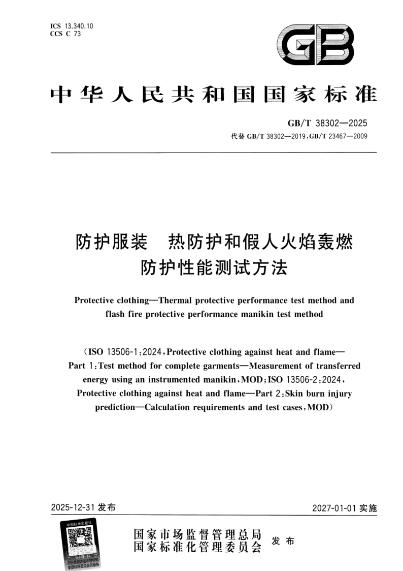 GB_T 38302-2025.png