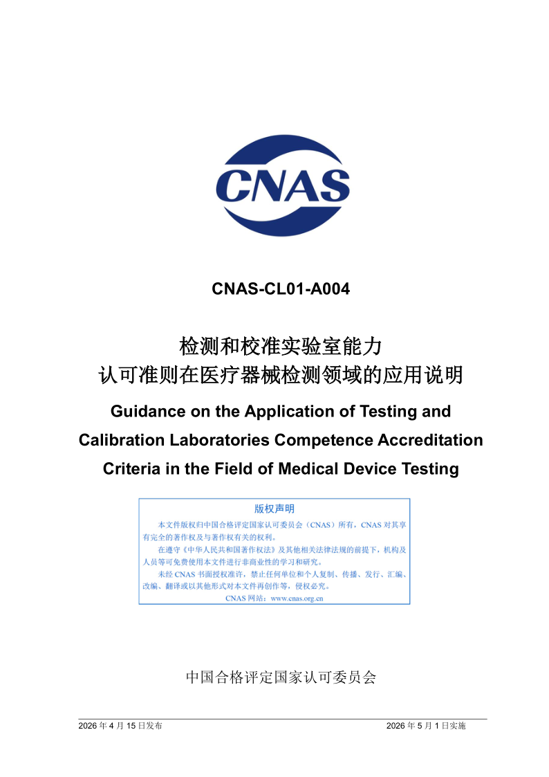 CNAS CL01-A004-2026.png