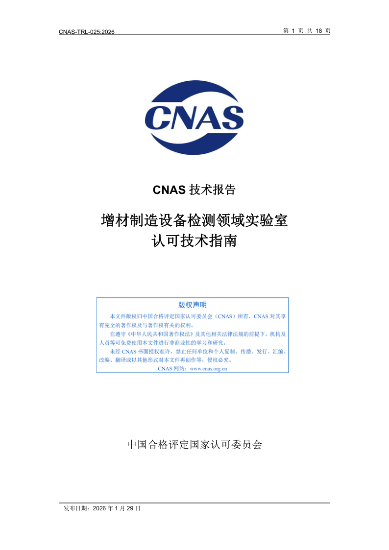 CNAS TRL-025-2026.png