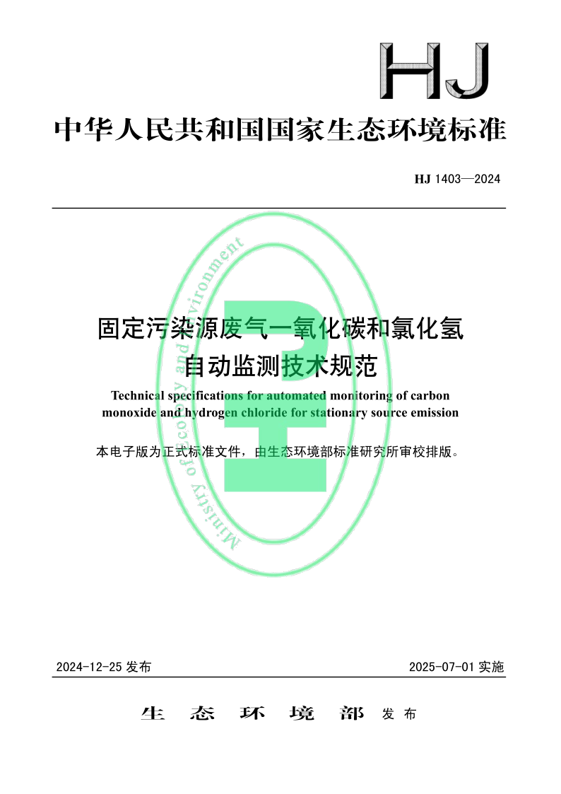 HJ 1403-2024 固定污染源废气一氧化碳和氯化氢 自动监测技术规范(发布稿)