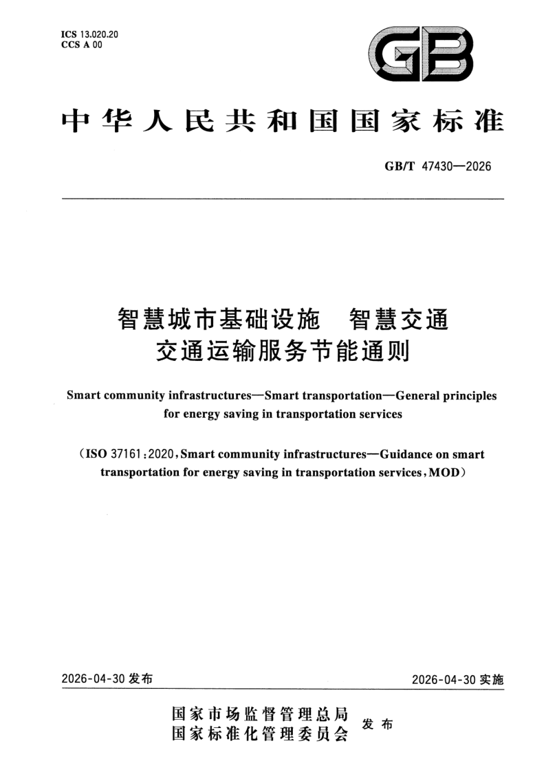 GB_T 47430-2026.png