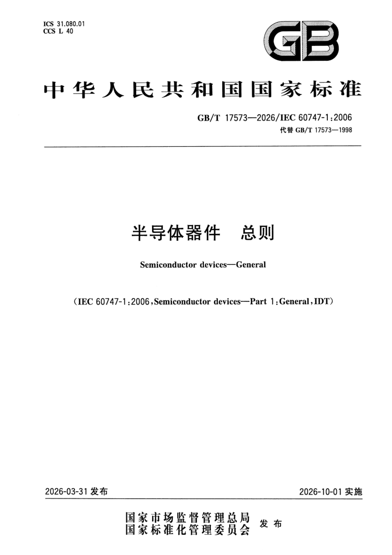 GB_T 17573-2026.png