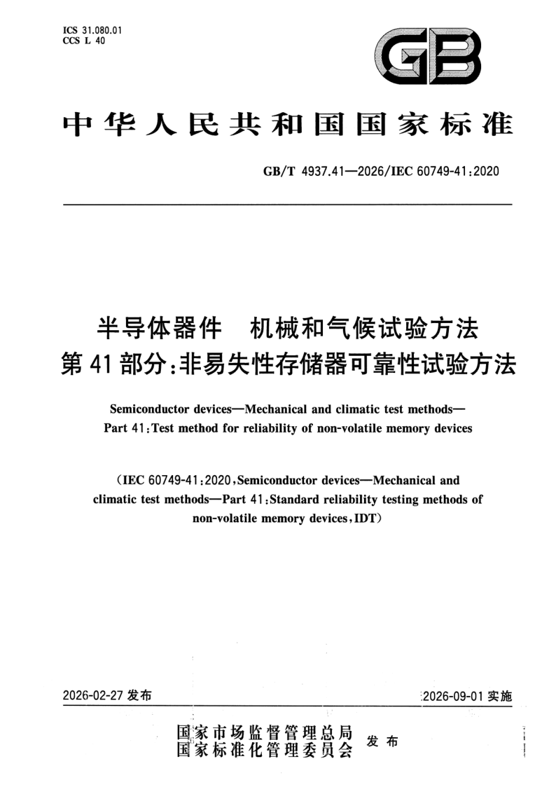 GB_T 4937.41-2026.png