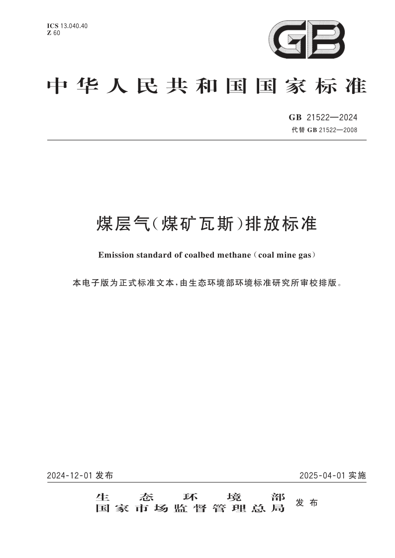 GB 21522-2024.png