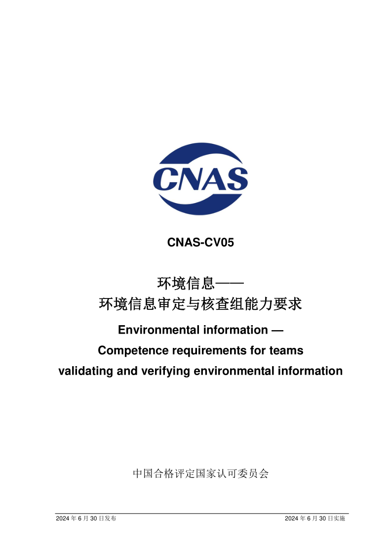 CNAS CV05-2024.png