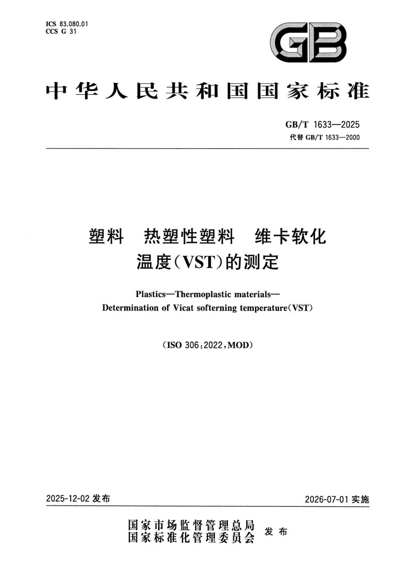 GB/T 1633-2025 塑料 热塑性塑料维卡软化温度（VST）的测定