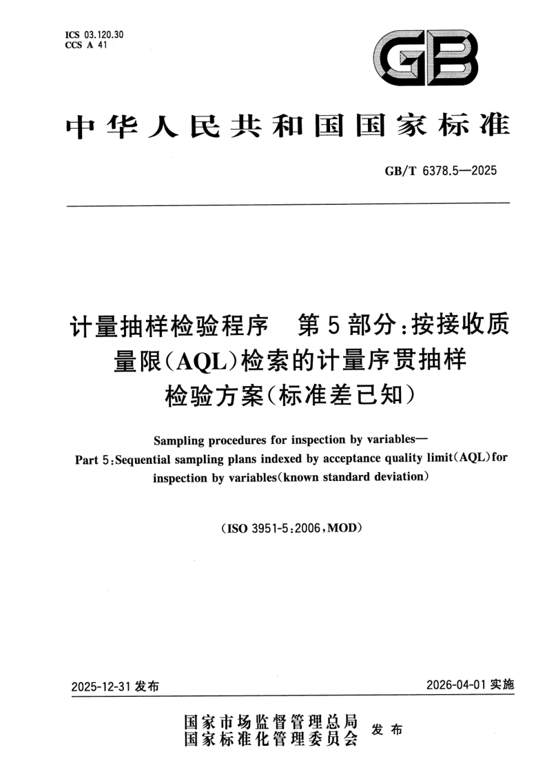 GB/T 6378.5-2025 计量抽样检验程序 第5部分：按接收质量限（AQL）检索的计量序贯抽样检验方案 （标准差已知）
