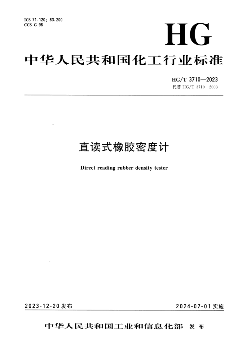 HG/T 3710-2023 直读式橡胶密度计